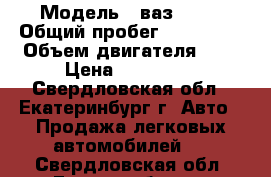  › Модель ­ ваз 2110 › Общий пробег ­ 107 000 › Объем двигателя ­ 2 › Цена ­ 145 000 - Свердловская обл., Екатеринбург г. Авто » Продажа легковых автомобилей   . Свердловская обл.,Екатеринбург г.